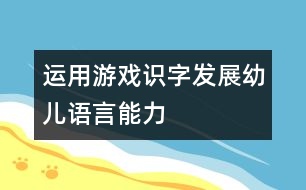 運用游戲識字發(fā)展幼兒語言能力