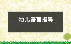 幼兒語言指導(dǎo)