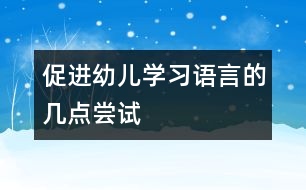 促進(jìn)幼兒學(xué)習(xí)語言的幾點嘗試