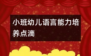 小班幼兒語言能力培養(yǎng)點滴