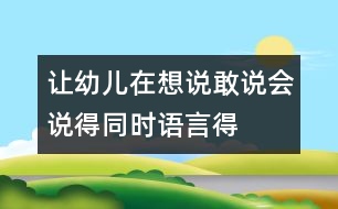 讓幼兒在想說、敢說、會(huì)說得同時(shí)語言得以發(fā)展