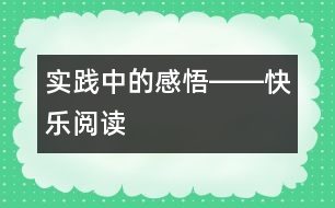 實(shí)踐中的感悟――快樂閱讀