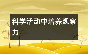 科學(xué)活動中培養(yǎng)觀察力