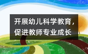 開展幼兒科學教育，促進教師專業(yè)成長