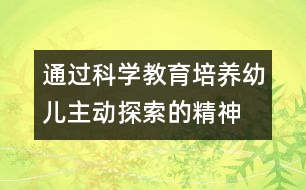 通過科學(xué)教育培養(yǎng)幼兒主動探索的精神