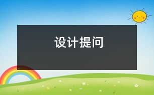 設(shè)計(jì)提問