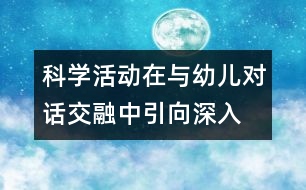 科學活動在與幼兒對話交融中引向深入