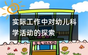 實(shí)際工作中對(duì)幼兒科學(xué)活動(dòng)的探索