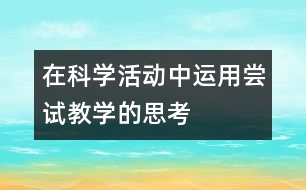 在科學(xué)活動中運(yùn)用嘗試教學(xué)的思考