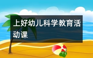 上好幼兒科學教育活動課