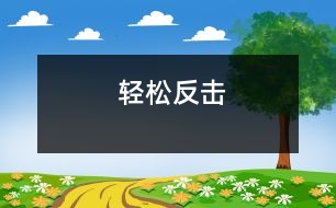 輕松反擊