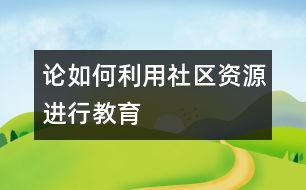 論如何利用社區(qū)資源進行教育