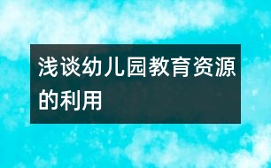 淺談幼兒園教育資源的利用