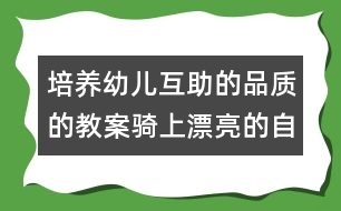 培養(yǎng)幼兒互助的品質(zhì)的教案：騎上漂亮的自行車