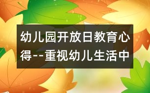 幼兒園開(kāi)放日教育心得--重視幼兒生活中的第二語(yǔ)言