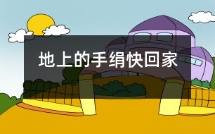 地上的手絹快“回家”