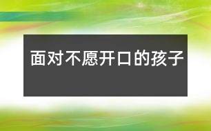 面對不愿開口的孩子