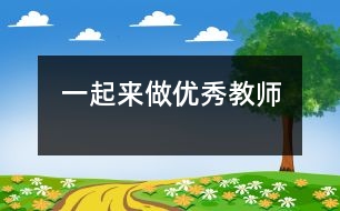 一起來做優(yōu)秀教師