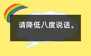 請降低八度說話。