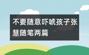 不要隨意嚇唬孩子（張慧隨筆兩篇）