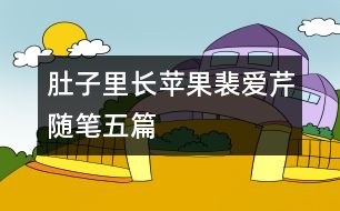 肚子里長(zhǎng)蘋果（裴愛(ài)芹隨筆五篇）