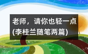 老師，請(qǐng)你也輕一點(diǎn)(李桂蘭隨筆兩篇)