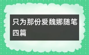 只為那份愛(ài)（魏娜隨筆四篇）