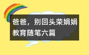 爸爸，別回頭（榮娟娟教育隨筆六篇）