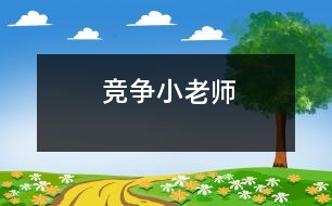 競(jìng)爭(zhēng)“小老師”