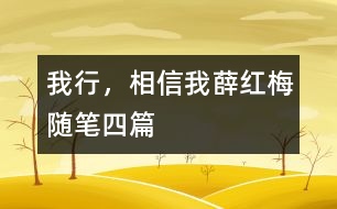 我行，相信我（薛紅梅隨筆四篇）