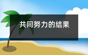 共同努力的結果