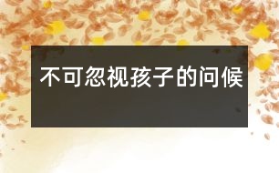 不可忽視孩子的問(wèn)候