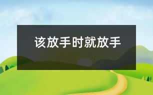 該放手時就放手