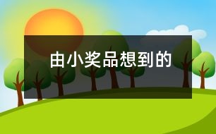 由小獎(jiǎng)品想到的