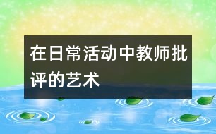 在日?；顒又薪處熍u的藝術