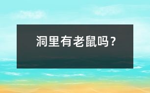 洞里有老鼠嗎？