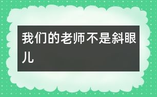 我們的老師不是斜眼兒