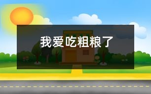 我愛吃粗糧了