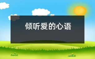 傾聽(tīng)愛(ài)的心語(yǔ)