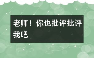 老師！你也“批評、批評”我吧