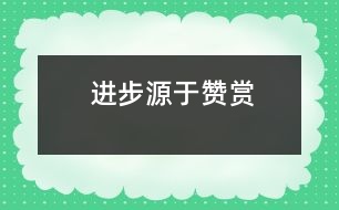 進步源于贊賞