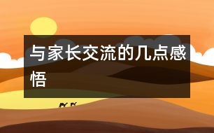 與家長(zhǎng)交流的幾點(diǎn)感悟