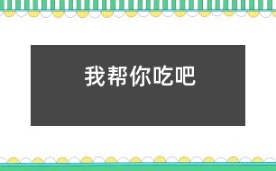 我?guī)湍愠园?></p>
我班的棟棟現(xiàn)在5歲半,就像人們說的“高智商低能兒”似的?,F(xiàn)已經(jīng)認(rèn)識1000個左右的漢字,能獨立閱讀簡單的故事,英語單詞也掌握了幾百個??伤淖岳砟芰^差,午餐及午睡后起床后收拾床鋪這些需要自己動手完成的事情,一般是全班最后一個。<br><br> 一天午餐時吃肉卷,棟棟又是最后一個收拾好自己的碗勺,且只吃了一個小肉卷。我問他吃飽了沒有,他搖了搖頭,我又遞給他一個后就去收拾飯桌了。過了一會兒,我再看到棟棟時,他手里的肉卷不見了,照平時的速度他不可能吃完。我便問到“你的肉卷吃完了?”他瞪大了求助的眼睛看著我搖了搖頭。我說“肉卷呢?”棟棟委屈地小聲說“艷艷吃了”?!笆悄愠圆涣私o她的嗎?”“不是”。通過了解我弄清了原委,艷艷和棟棟是好朋友,平時經(jīng)常幫棟棟干一些力所能及的事情,今天她看到棟棟還沒有吃完很著急,就對棟棟說“我?guī)湍愠粤税?!”艷艷還認(rèn)為這是在做好人好事呢?<br> <br> 孩子們的想法是多么天真無邪,他們的出發(fā)點和想法是好的,但哪些事情需要自己伸出熱情之手,哪些事情需要鼓勵同伴獨立完成,就需要我們老師在日常生活中通過各種方法和途徑教他們分析和辨別,讓孩子們的熱情給別人帶來快樂,同時自己也心情愉悅。<br></p> </div>
</div>
</div>
<div id=