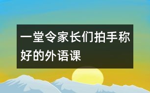 一堂令家長(zhǎng)們拍手稱好的外語(yǔ)課