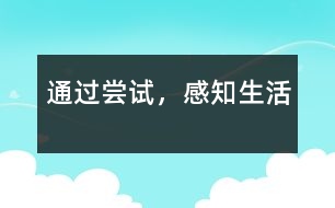 通過嘗試，感知生活