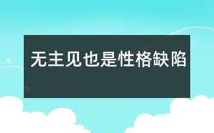 無主見也是性格缺陷