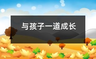 與孩子一道成長(zhǎng)