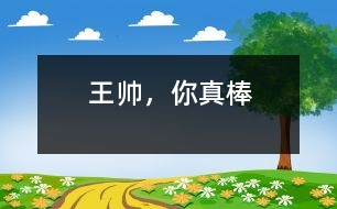 王帥，你真棒