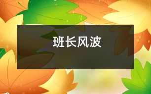 班長(zhǎng)風(fēng)波