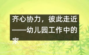 齊心協(xié)力，彼此走近――幼兒園工作中的家園聯(lián)系